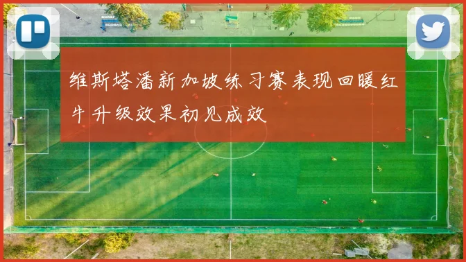 维斯塔潘新加坡练习赛表现回暖红牛升级效果初见成效