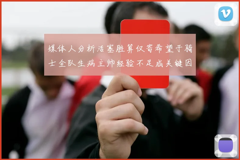 媒体人分析活塞胜算仅寄希望于骑士全队生病主帅经验不足成关键因素