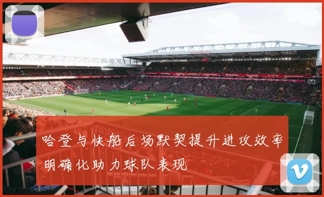 哈登与快船后场默契提升进攻效率明确化助力球队表现