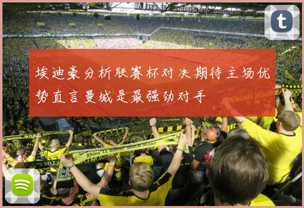 埃迪豪分析联赛杯对决期待主场优势直言曼城是最强劲对手