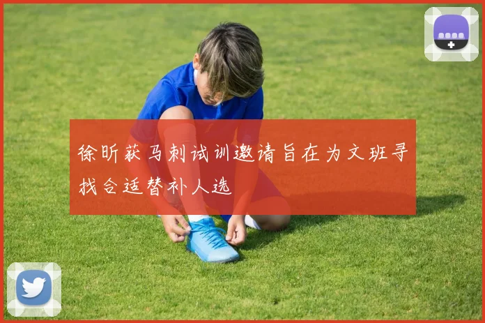 徐昕获马刺试训邀请旨在为文班寻找合适替补人选