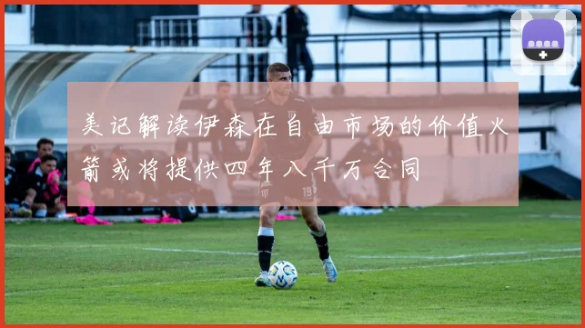美记解读伊森在自由市场的价值火箭或将提供四年八千万合同