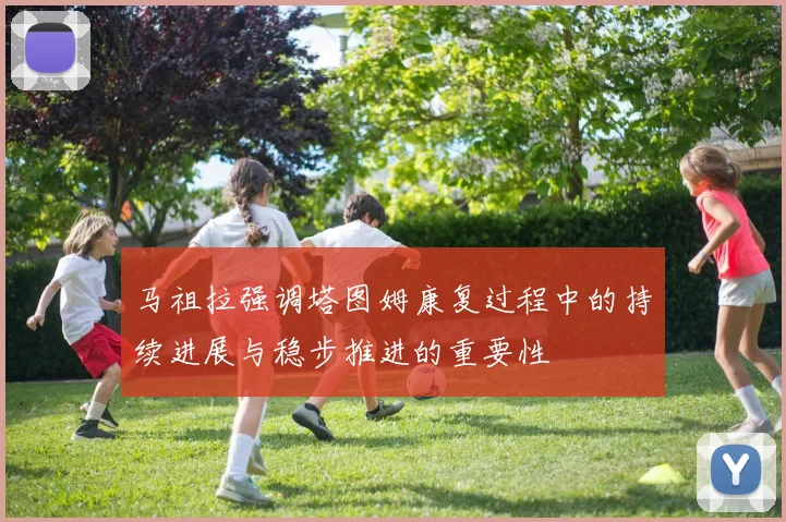 马祖拉强调塔图姆康复过程中的持续进展与稳步推进的重要性