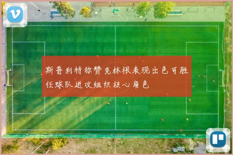 斯普利特称赞克林根表现出色可胜任球队进攻组织核心角色
